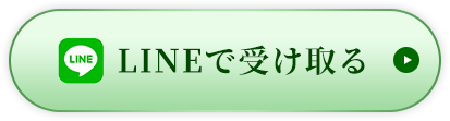 LINEで受け取る