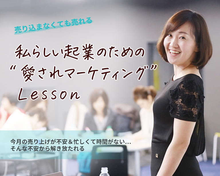  私らしい起業のための“愛されマーケティング” Lesson